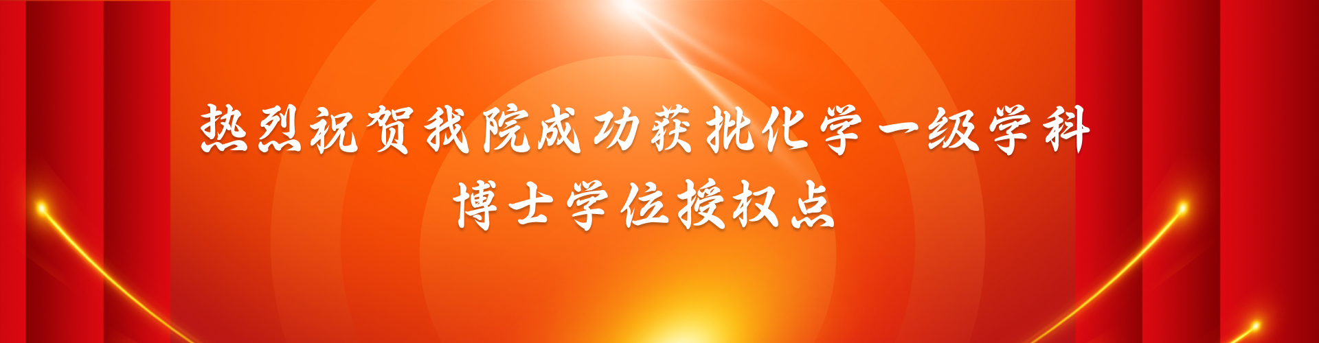 热烈祝贺百家乐规则
成功获批化学一级学科博士学位授权