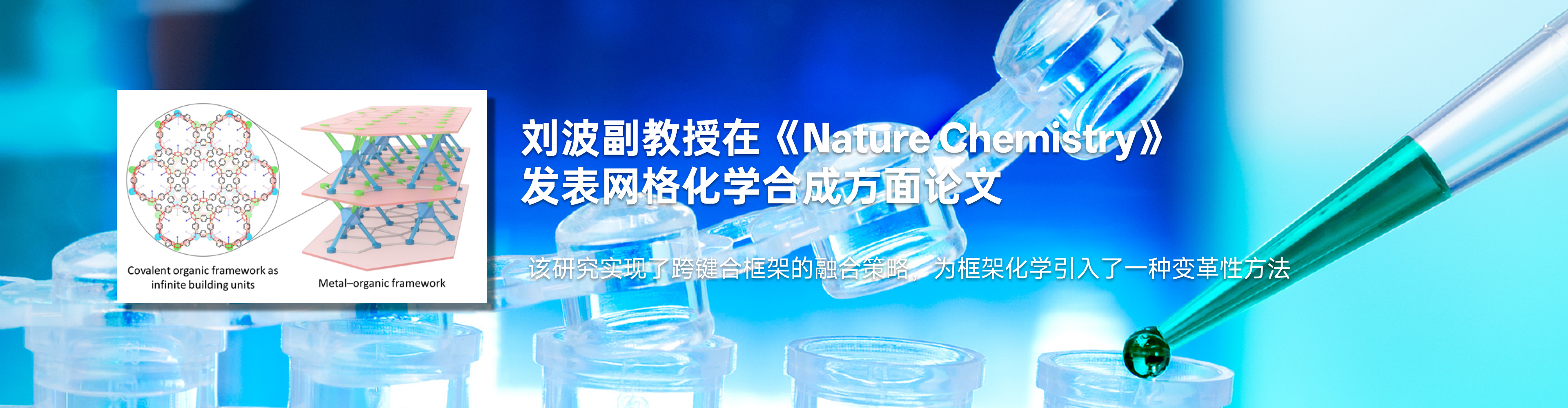 化药百家乐规则
刘波副教授在《Nature Chemistry》发表网格化学合成方面论文
